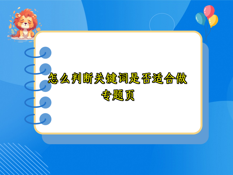 怎么判断关键词是否适合做专题页