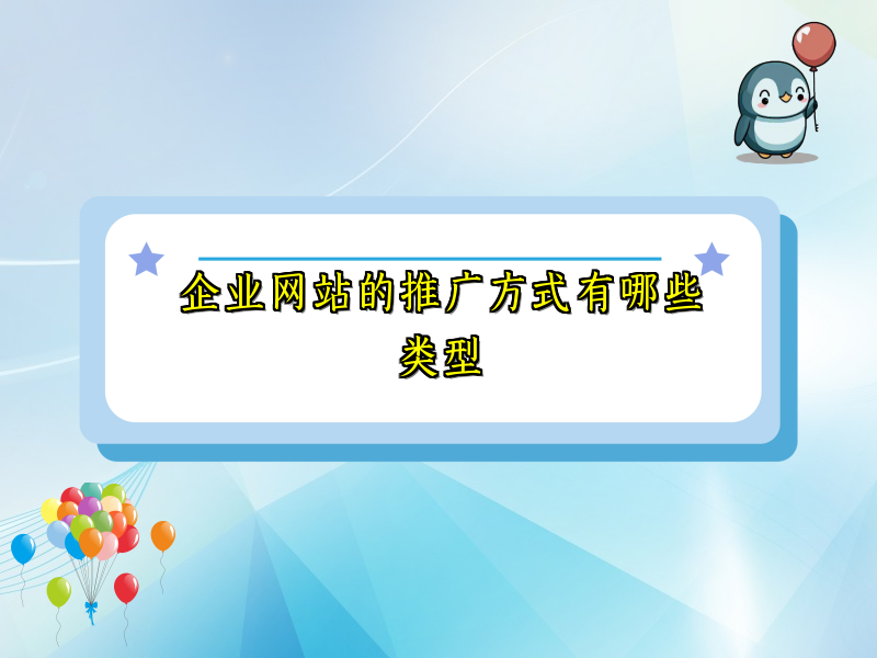 企业网站的推广方式有哪些类型