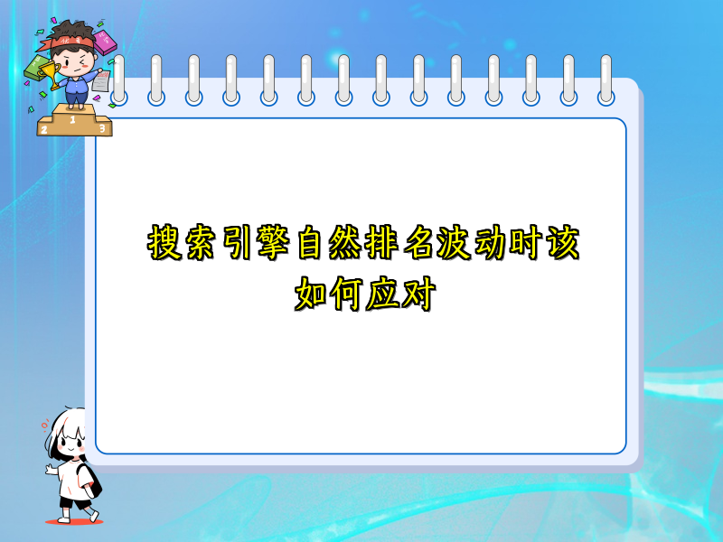 搜索引擎自然排名波动时该如何应对