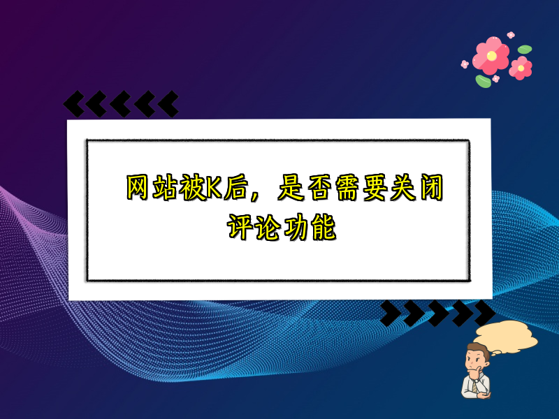 网站被K后，是否需要关闭评论功能