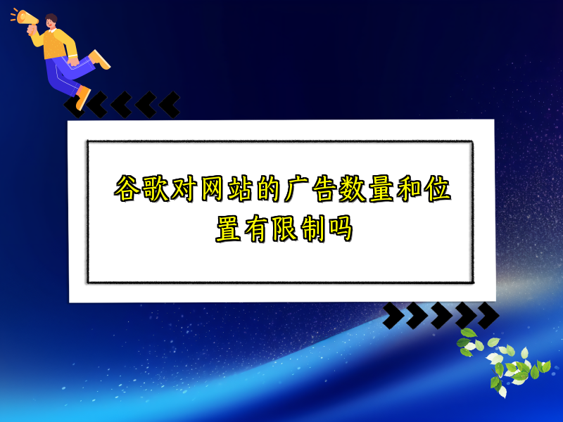 谷歌对网站的广告数量和位置有限制吗
