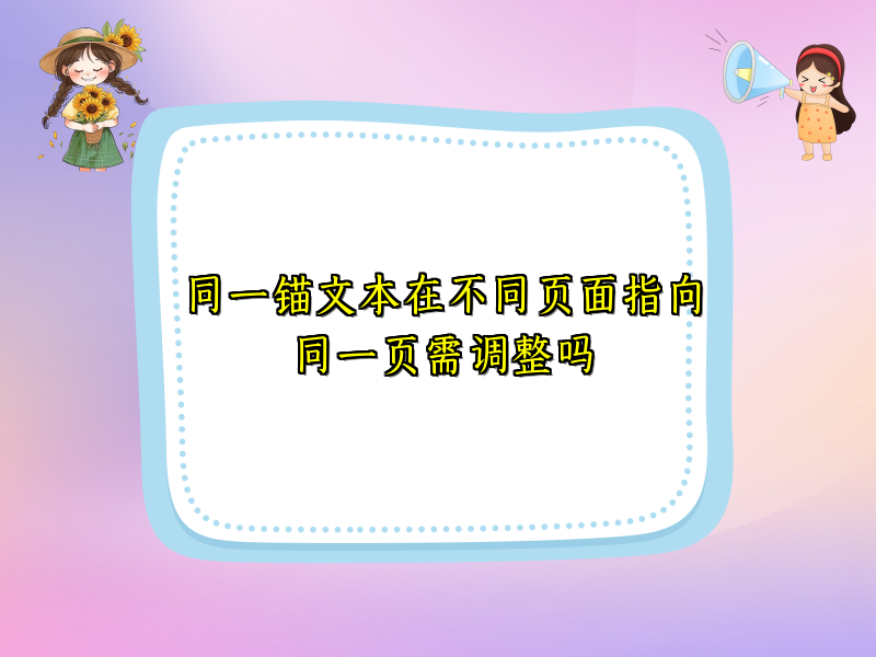 同一锚文本在不同页面指向同一页需调整吗