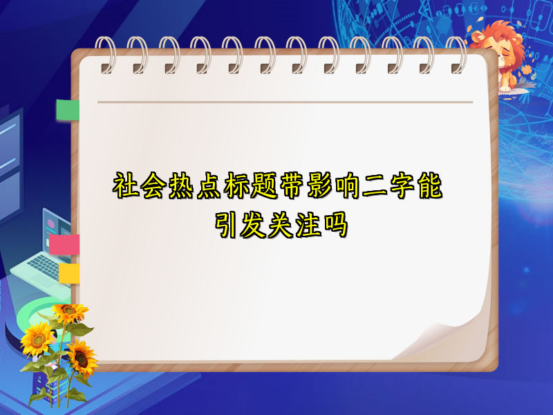 社会热点标题带影响二字能引发关注吗