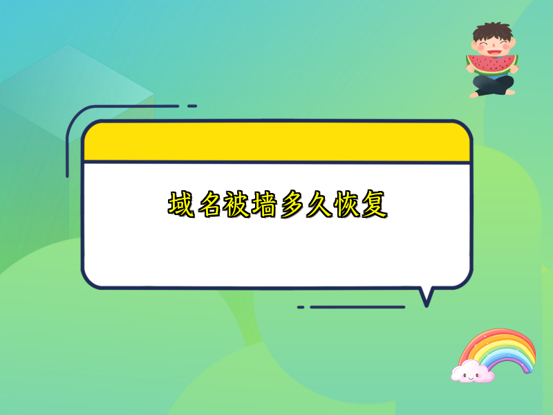 域名被墙多久恢复