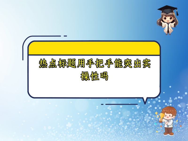 热点标题用手把手能突出实操性吗