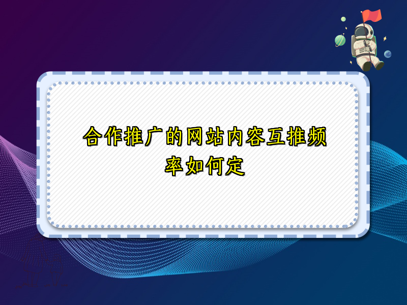 合作推广的网站内容互推频率如何定
