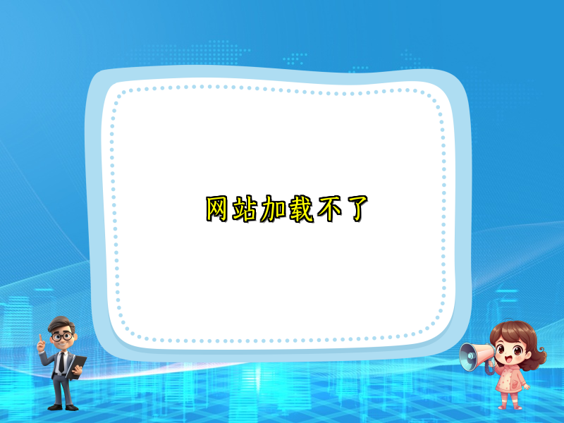 网站加载不了