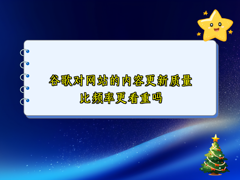 谷歌对网站的内容更新质量比频率更看重吗