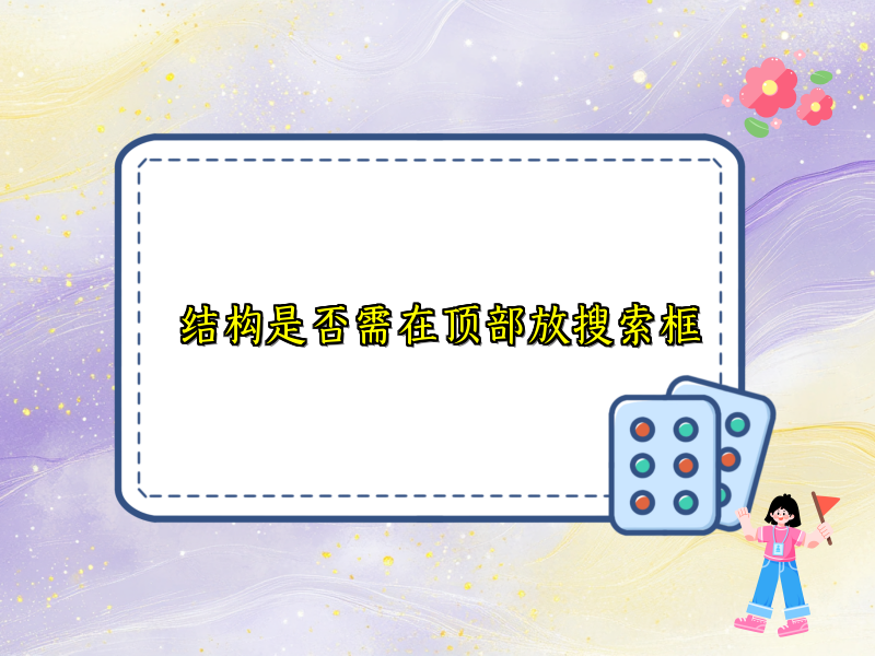 结构是否需在顶部放搜索框