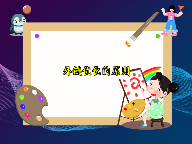 外链优化的原则