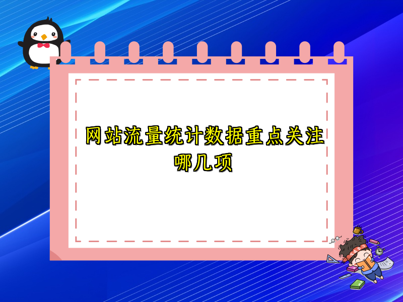 网站流量统计数据重点关注哪几项