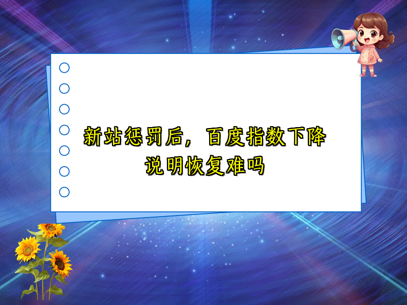 新站惩罚后，百度指数下降说明恢复难吗