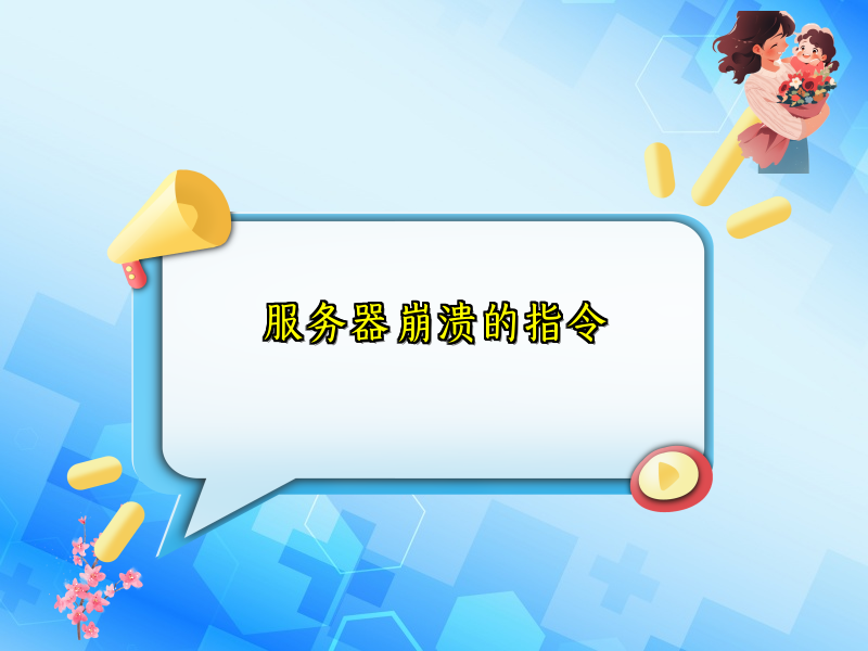 服务器崩溃的指令