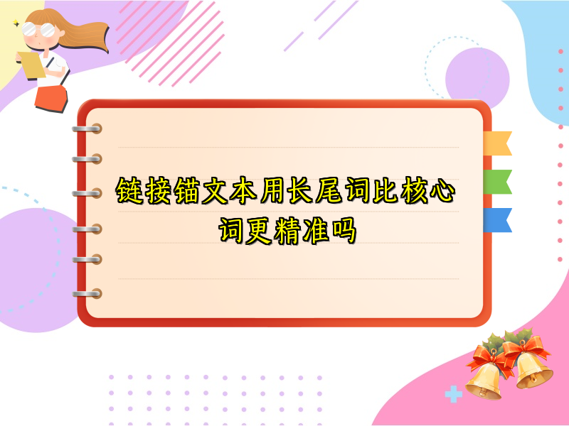 链接锚文本用长尾词比核心词更精准吗