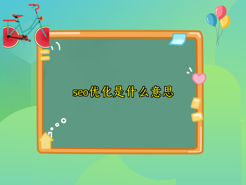 seo优化是什么意思