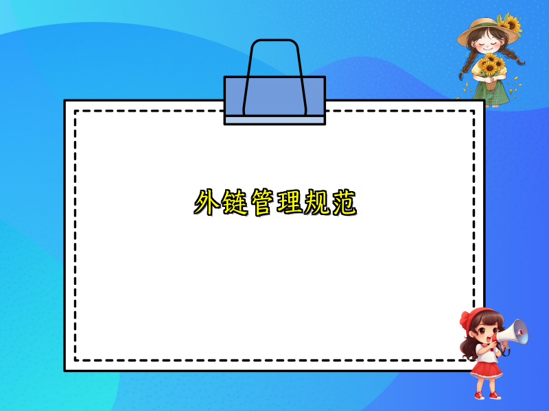 外链管理规范