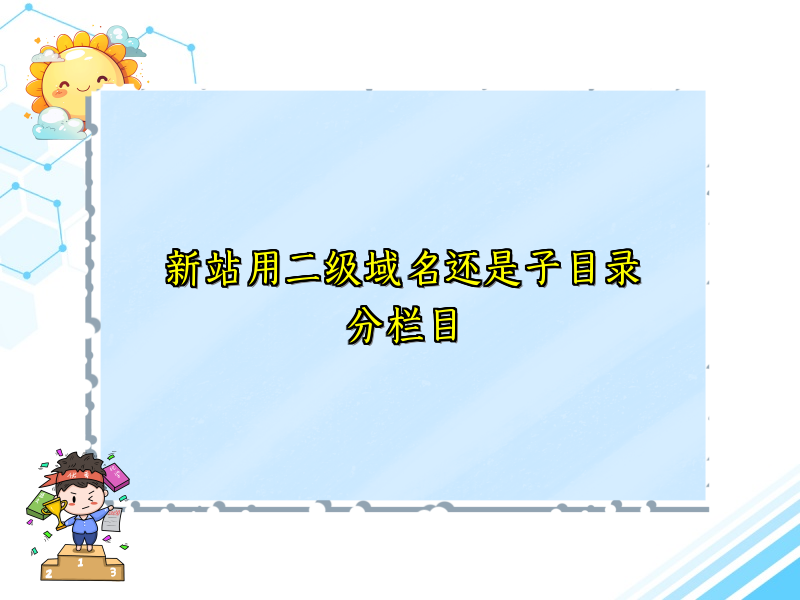 新站用二级域名还是子目录分栏目