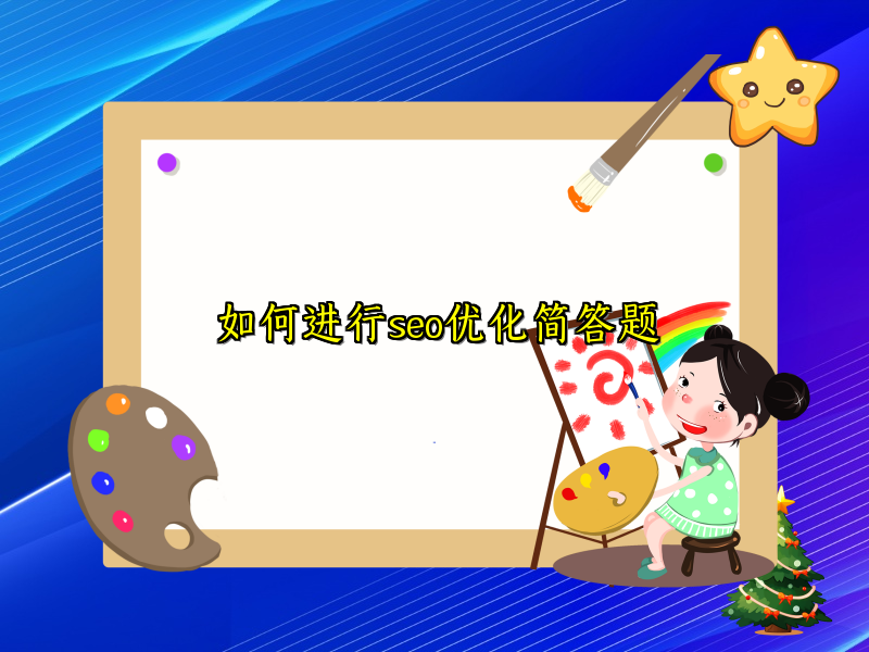 如何进行seo优化简答题