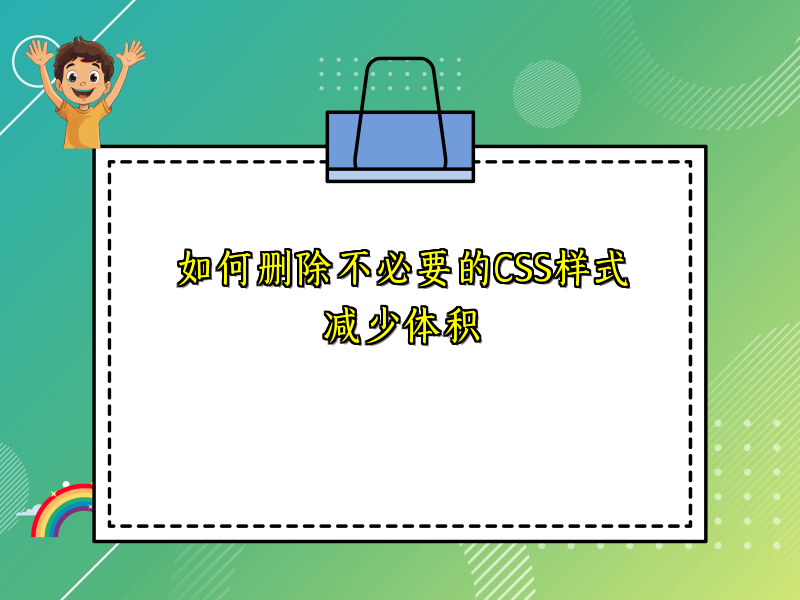 如何删除不必要的CSS样式减少体积