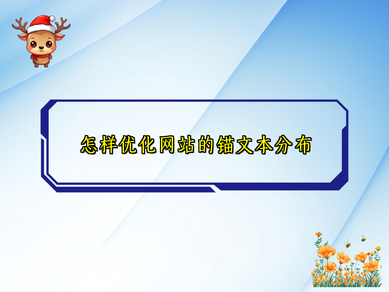 怎样优化网站的锚文本分布