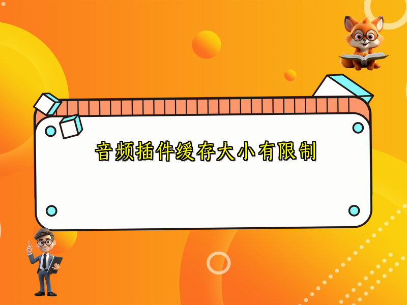 音频插件缓存大小有限制