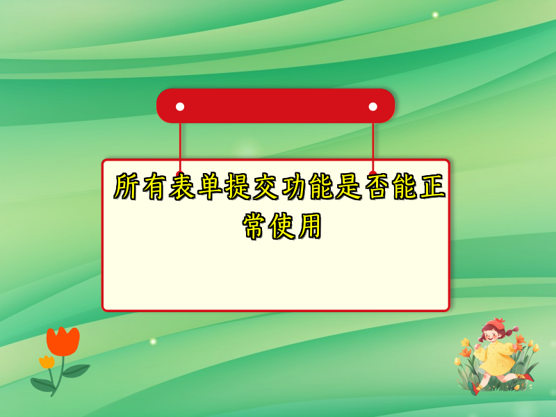所有表单提交功能是否能正常使用