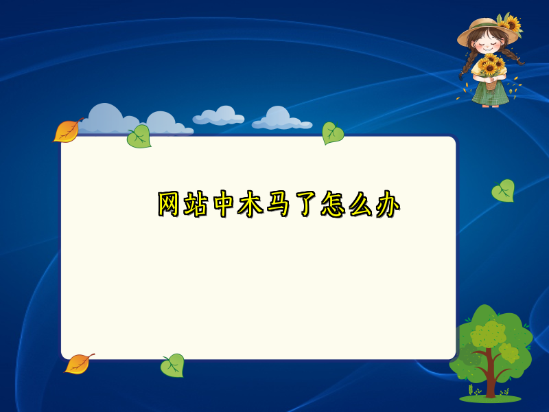 网站中木马了怎么办