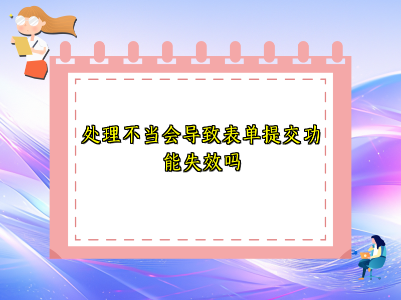 处理不当会导致表单提交功能失效吗