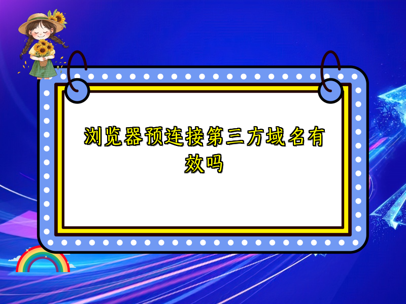 浏览器预连接第三方域名有效吗