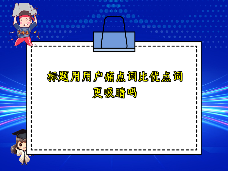 标题用用户痛点词比优点词更吸睛吗