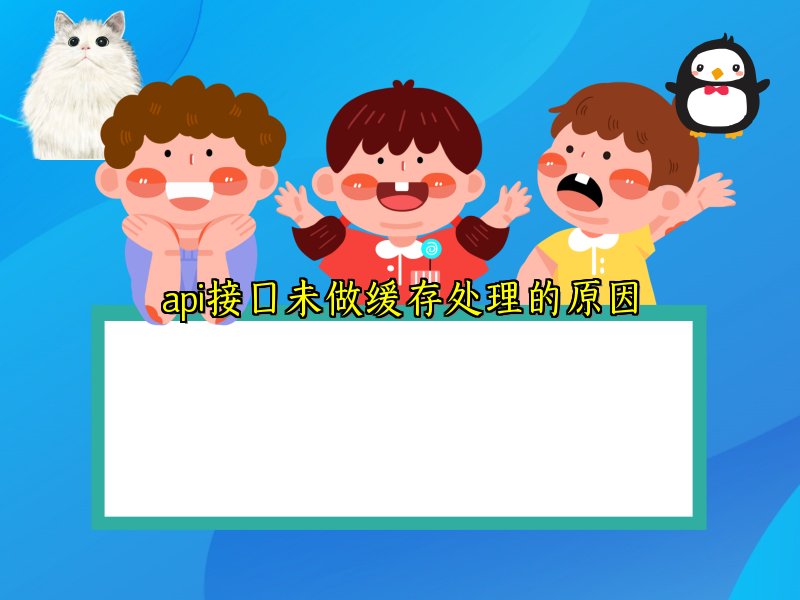 api接口未做缓存处理的原因