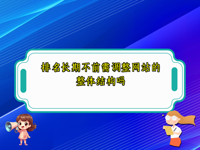 排名长期不前需调整网站的整体结构吗