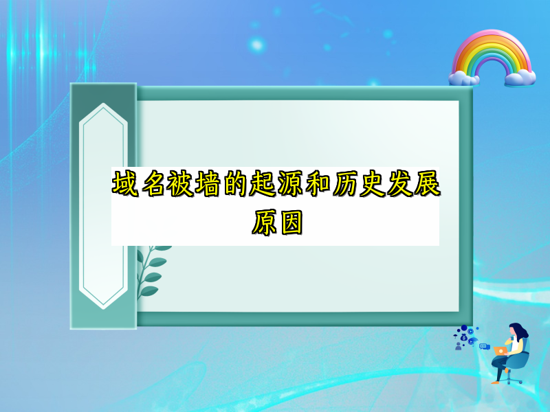 域名被墙的起源和历史发展原因