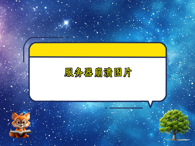 服务器崩溃图片
