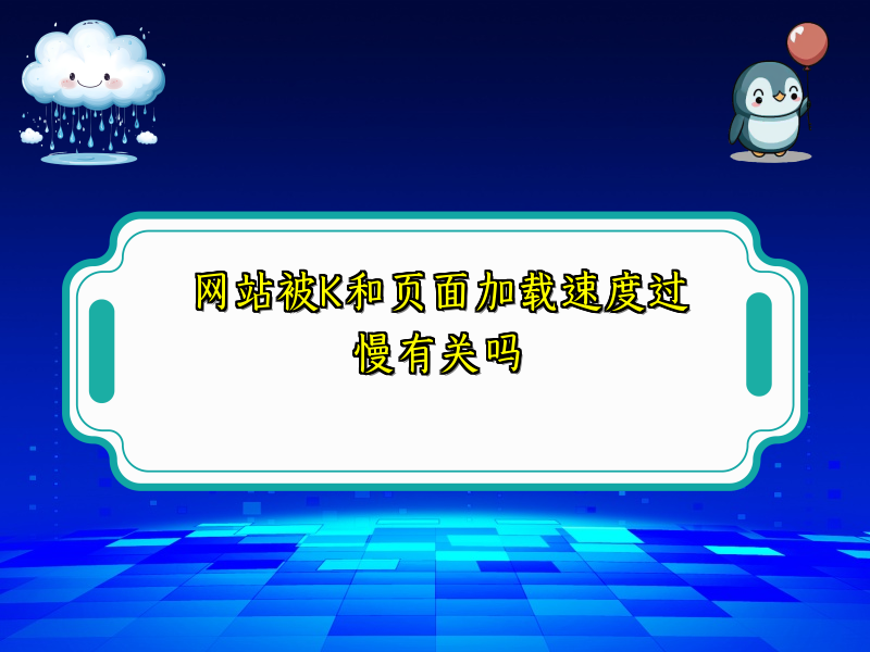 网站被K和页面加载速度过慢有关吗