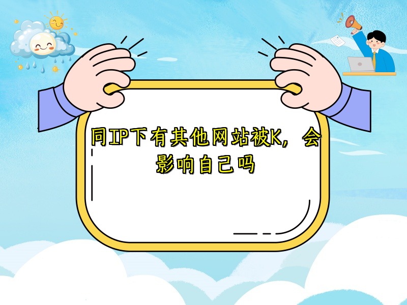 同IP下有其他网站被K，会影响自己吗