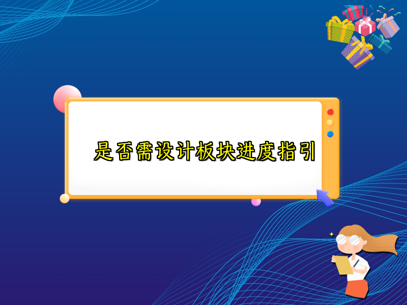 是否需设计板块进度指引