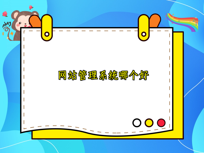 网站管理系统哪个好
