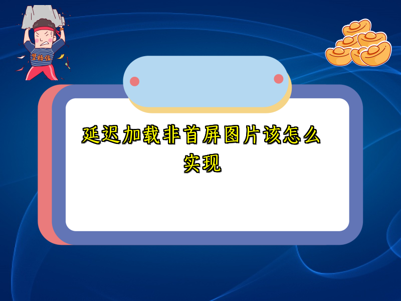 延迟加载非首屏图片该怎么实现