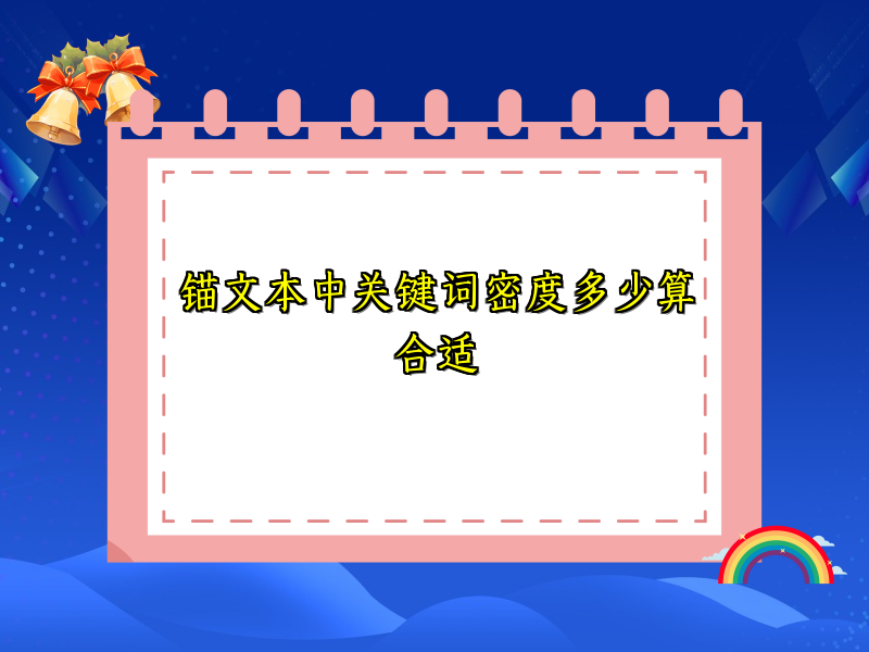 锚文本中关键词密度多少算合适