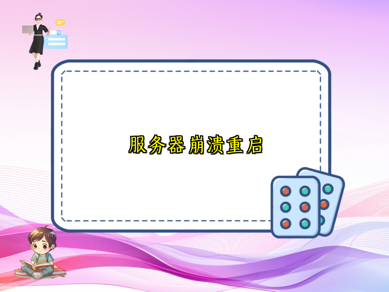 服务器崩溃重启
