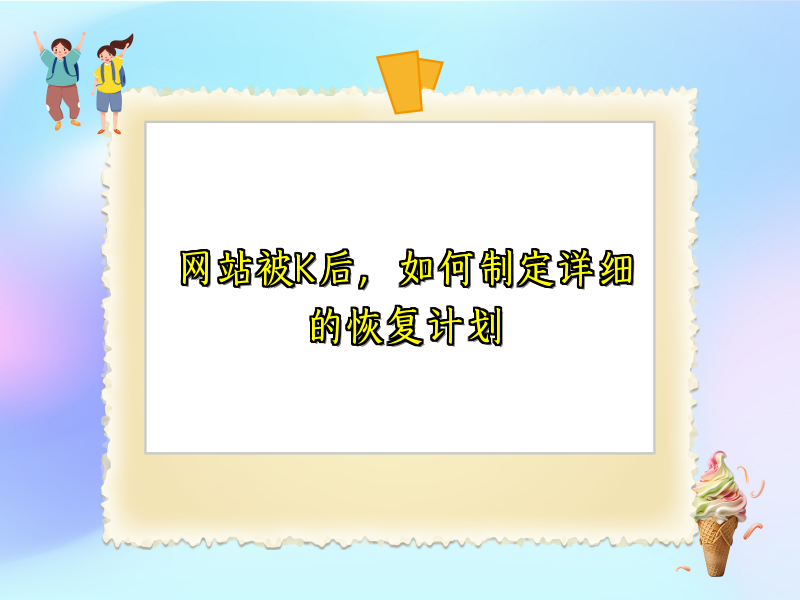 网站被K后，如何制定详细的恢复计划