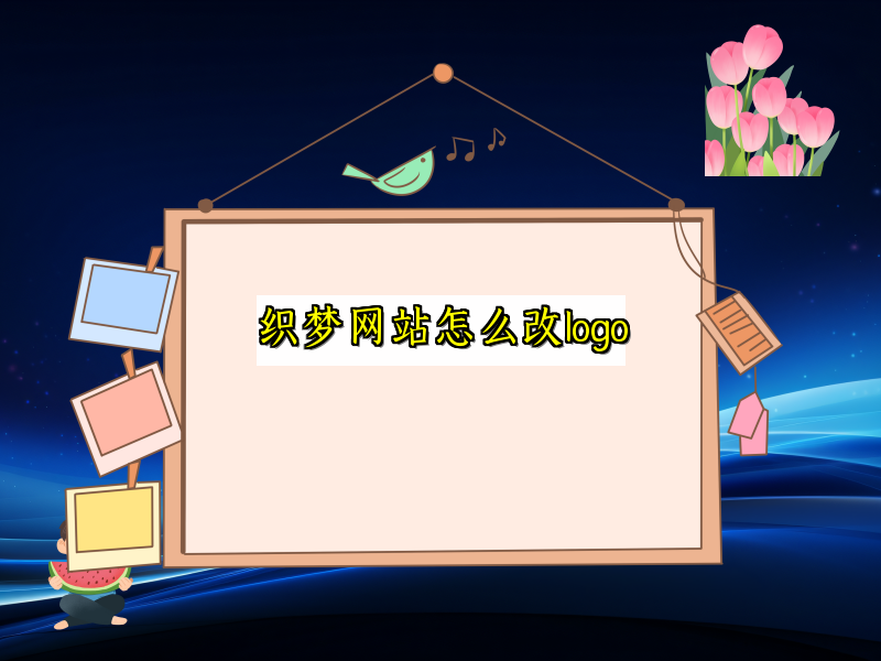 织梦网站怎么改logo