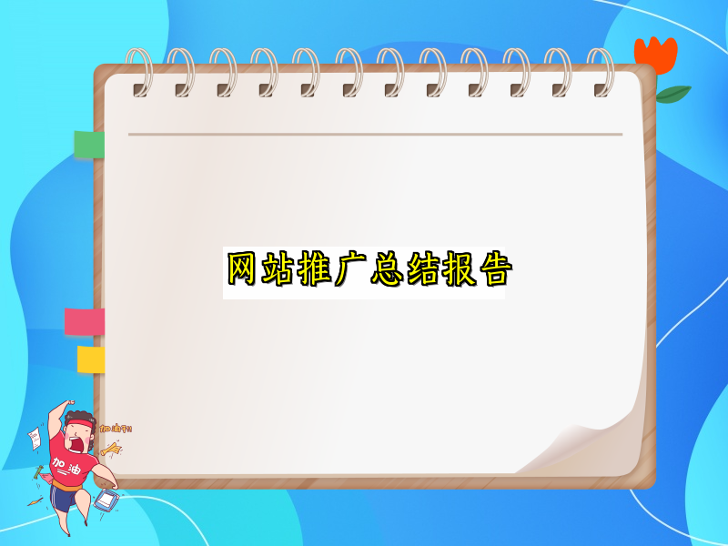 网站推广总结报告