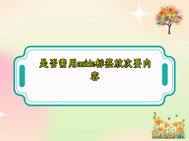 是否需用aside标签放次要内容