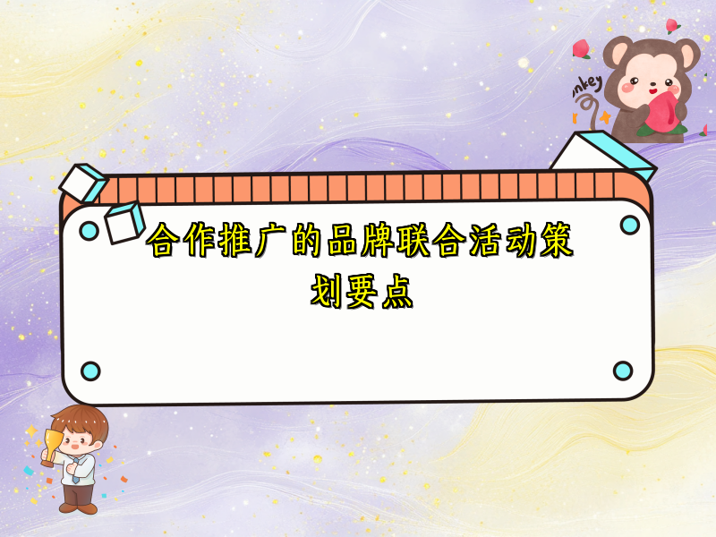 合作推广的品牌联合活动策划要点