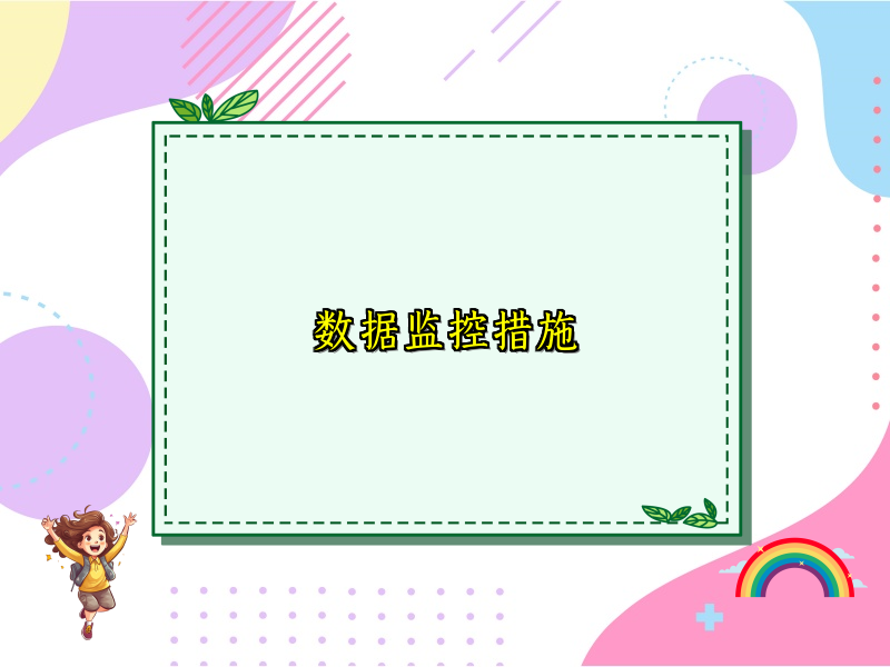 数据监控措施