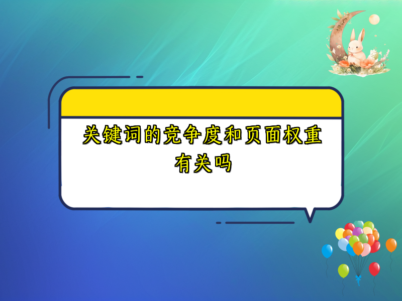 关键词的竞争度和页面权重有关吗