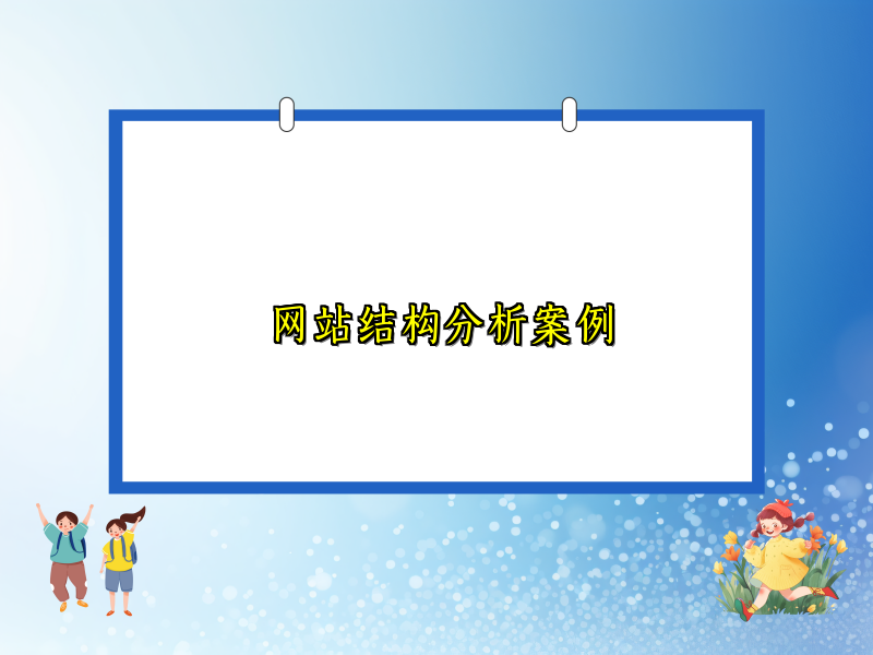 网站结构分析案例