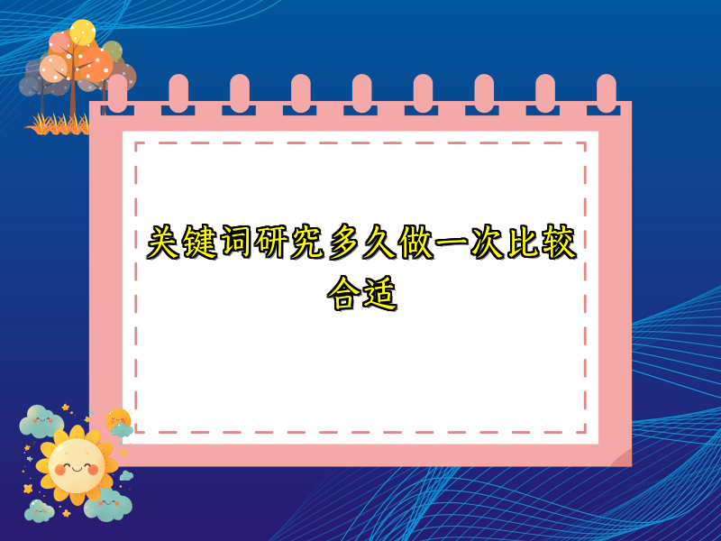 关键词研究多久做一次比较合适